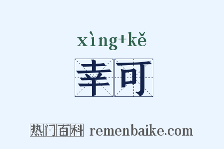 幸可是什么意思的图片